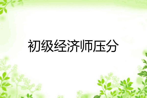 初级经济师压分