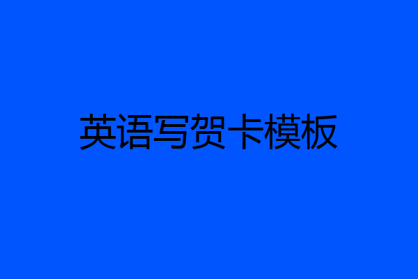 英语写贺卡模板