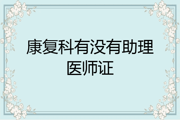康复科有没有助理医师证
