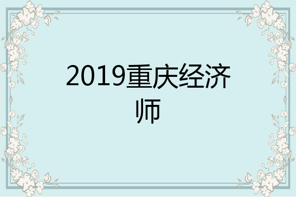 2019重庆经济师