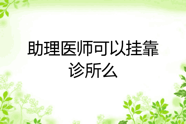 助理医师可以挂靠诊所么