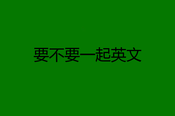 要不要一起英文