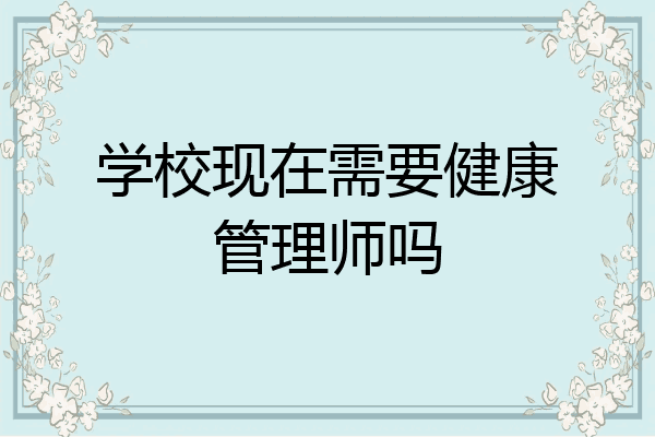 学校现在需要健康管理师吗