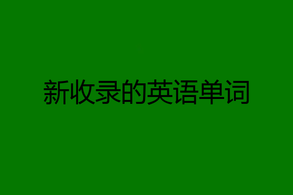 新收录的英语单词