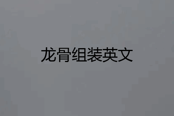 龙骨组装英文