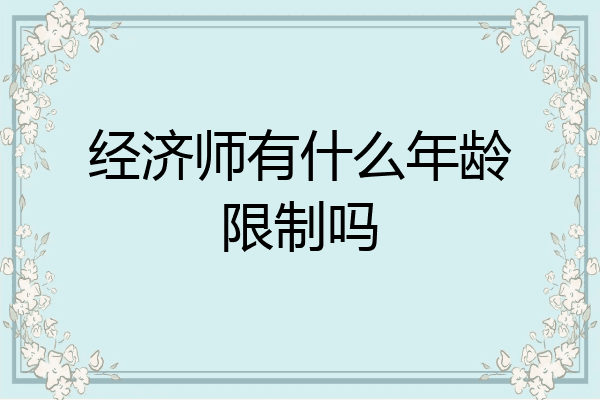 经济师有什么年龄限制吗