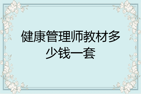 健康管理师教材多少钱一套