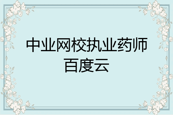 中业网校执业药师百度云