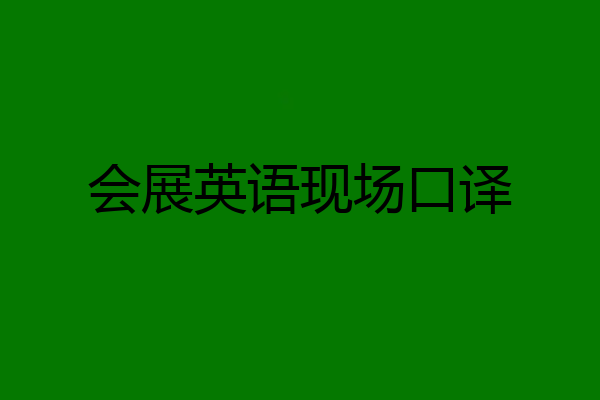 会展英语现场口译