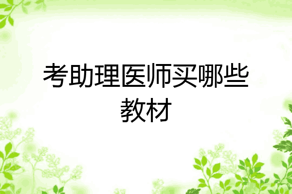 考助理医师买哪些教材