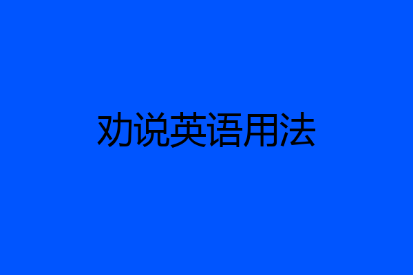 劝说英语用法