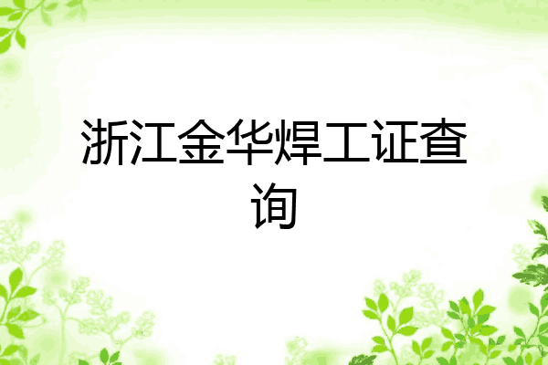 浙江金华焊工证查询