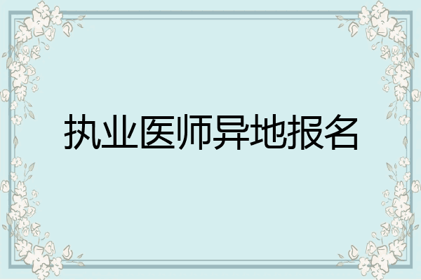 执业医师异地报名
