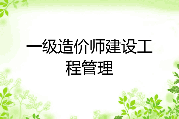 一级造价师建设工程管理