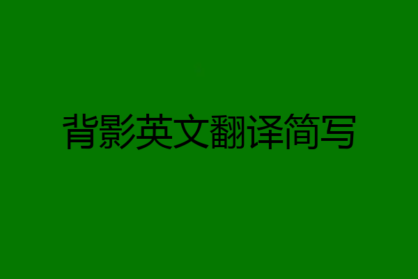 背影英文翻译简写