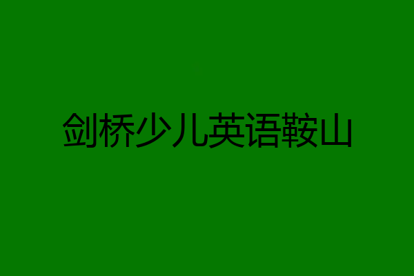 剑桥少儿英语鞍山