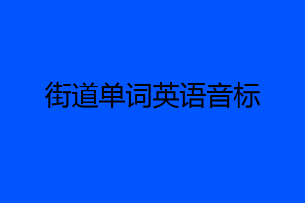 街道单词英语音标