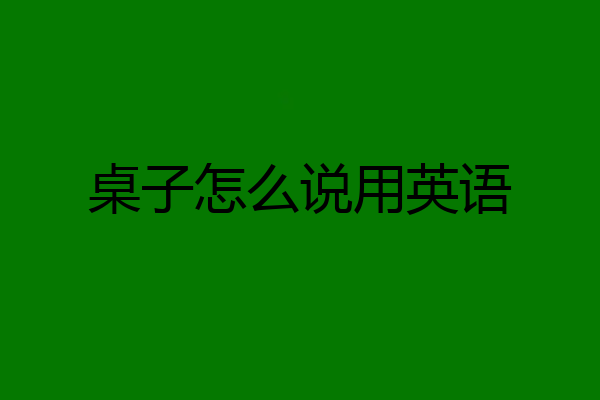桌子怎么说用英语