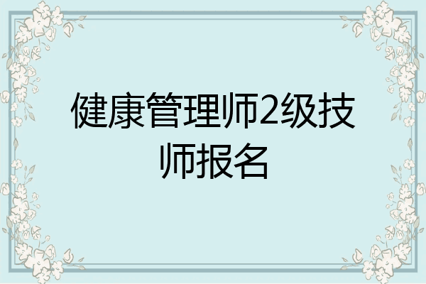 健康管理师2级技师报名