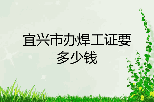 宜兴市办焊工证要多少钱