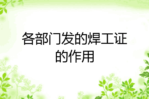 各部门发的焊工证的作用