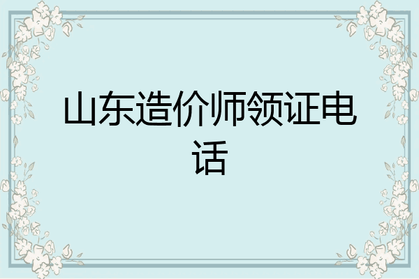 山东造价师领证电话