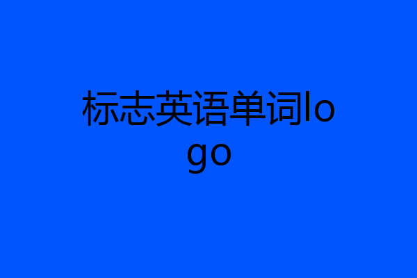 标志英语单词logo
