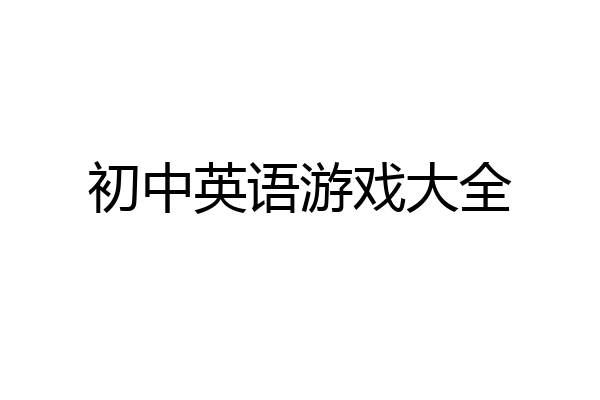 初中英语游戏大全