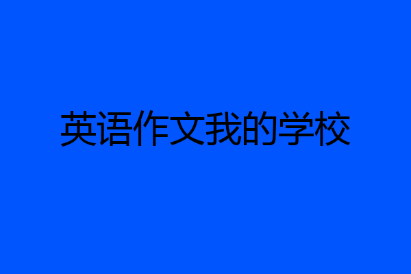 英语作文我的学校