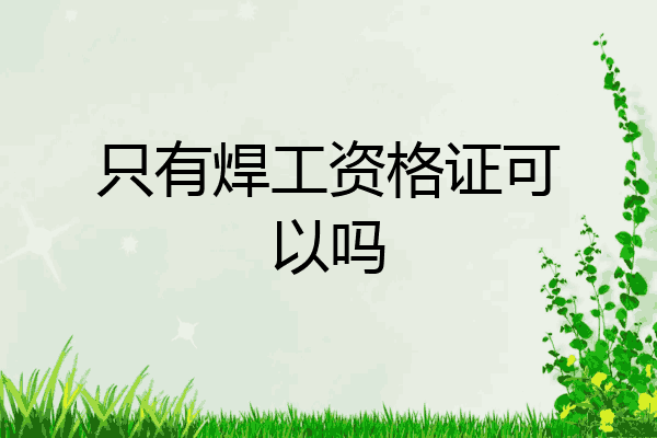 只有焊工资格证可以吗