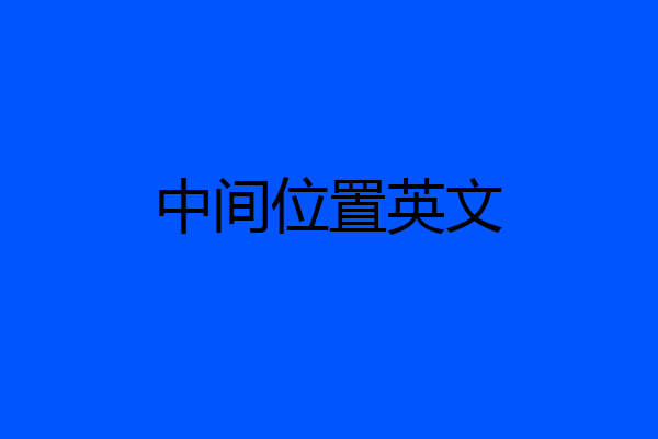 中间位置英文