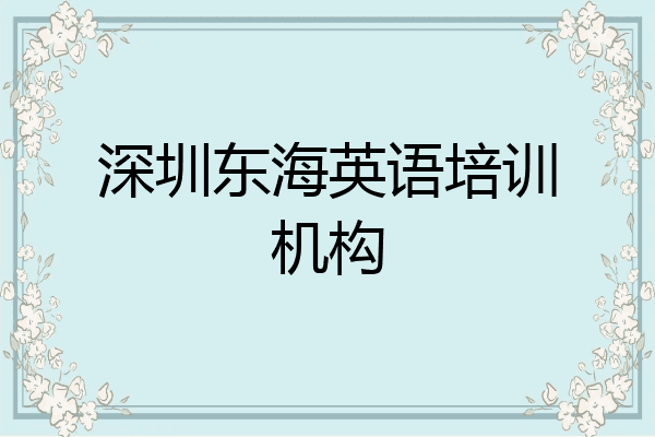 深圳东海英语培训机构