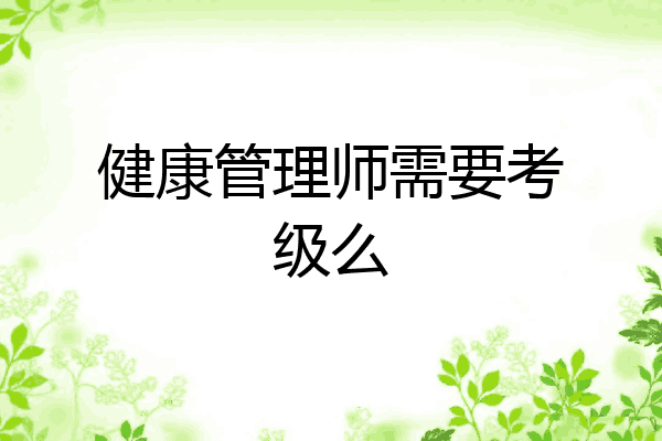 健康管理师需要考级么