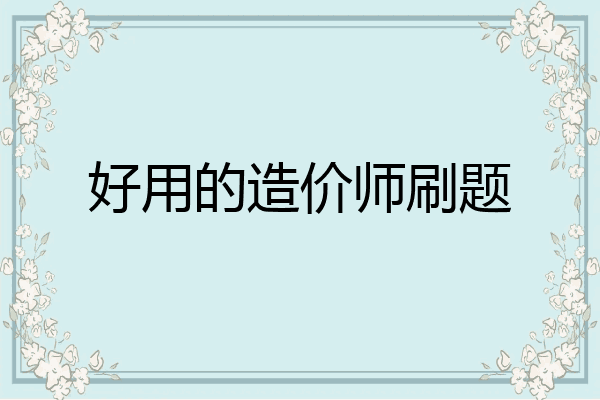 好用的造价师刷题