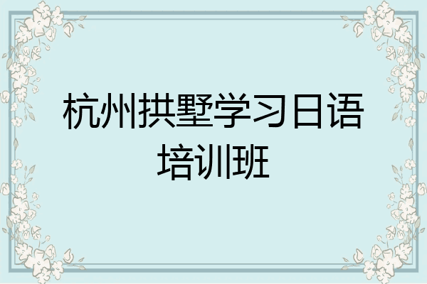 杭州拱墅学习日语培训班