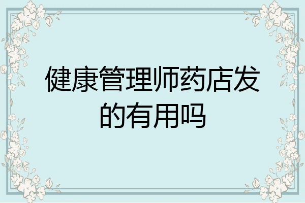 健康管理师药店发的有用吗