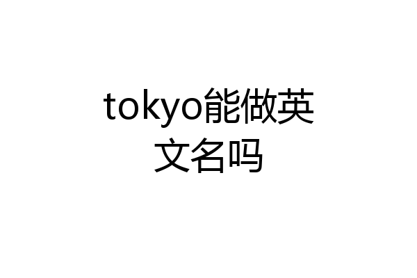 tokyo能做英文名吗