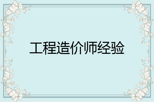 工程造价师经验