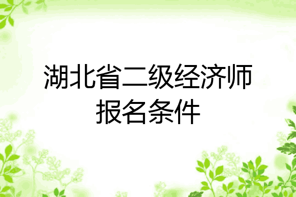 湖北省二级经济师报名条件