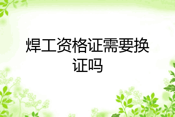 焊工资格证需要换证吗
