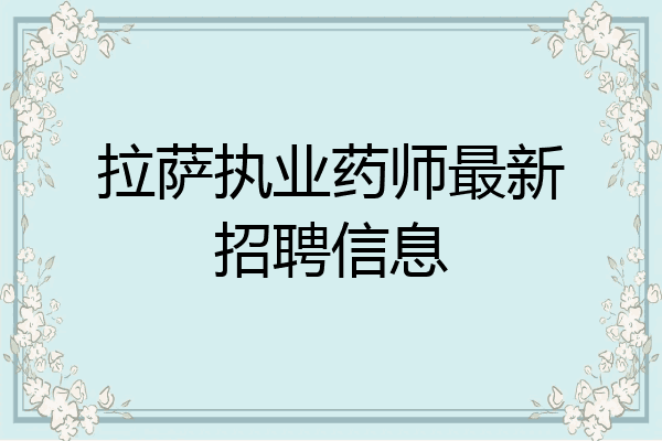 拉萨执业药师最新招聘信息