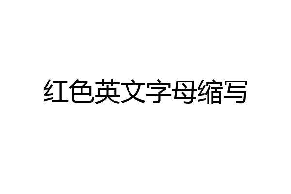 红色英文字母缩写