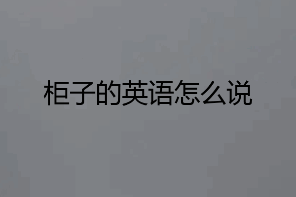 柜子的英语怎么说