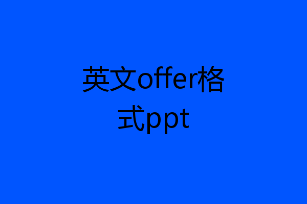 英文offer格式ppt