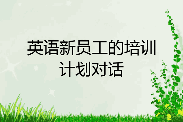 英语新员工的培训计划对话