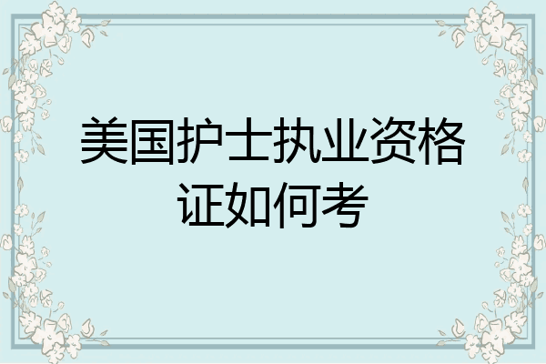 美国护士执业资格证如何考