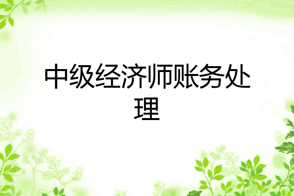 中级经济师账务处理