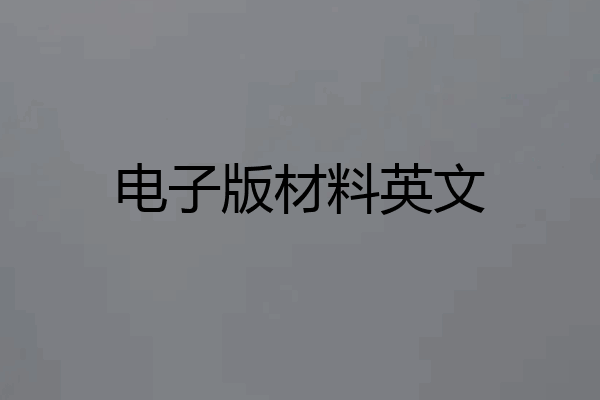电子版材料英文