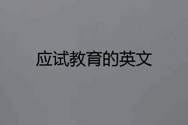 应试教育的英文