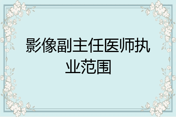 影像副主任医师执业范围